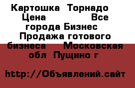 Картошка “Торнадо“ › Цена ­ 115 000 - Все города Бизнес » Продажа готового бизнеса   . Московская обл.,Пущино г.